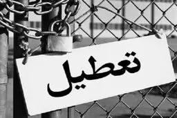 یک تعطیلی دیگر!