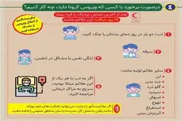 اینفوگرافیک | در صورت برخورد با کسی که کروناویروس دارد، چه کار کنیم؟