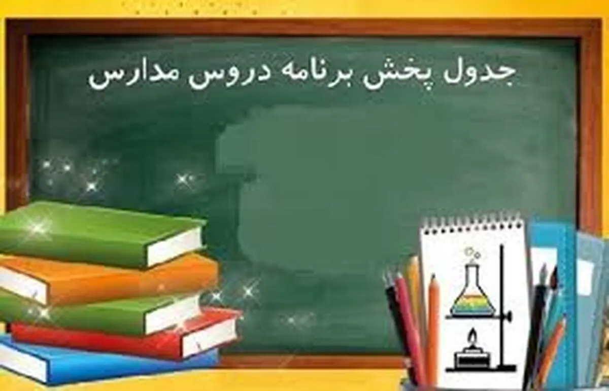  اعلام جدول زمانی آموزش تلویزیونی دانش‌آموزان سه‌شنبه ۲ دی