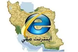 اینترنت ملی استارت خورد!