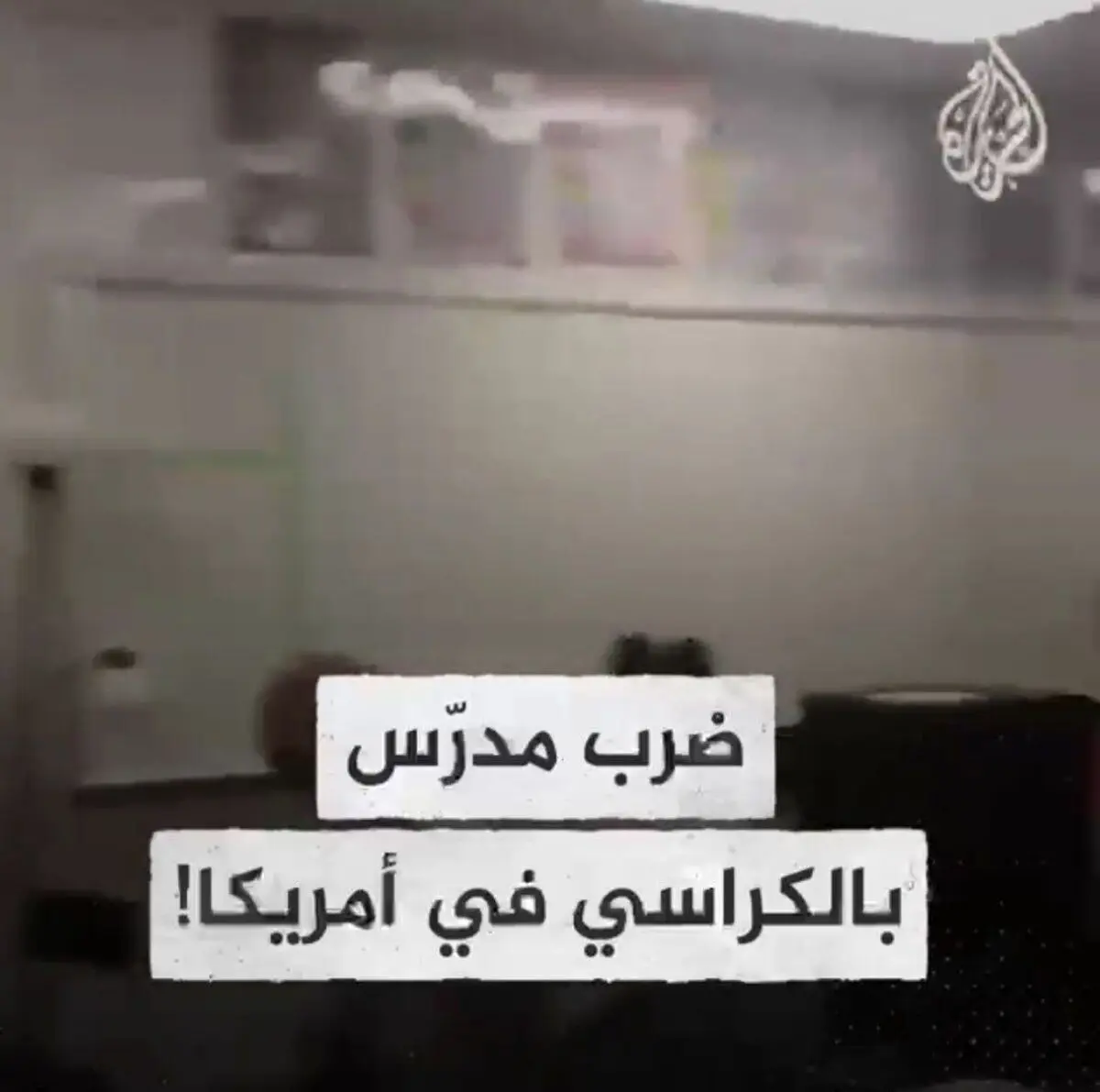 پرتاب صندلی و ضرب و شتم توسط یک معلم+ویدئو