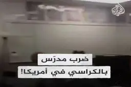 پرتاب صندلی و ضرب و شتم توسط یک معلم+ویدئو