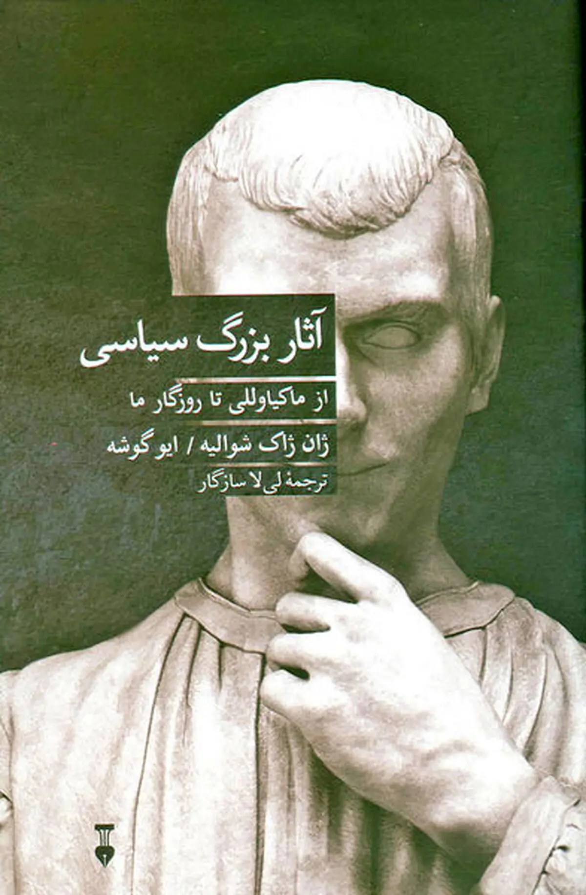 «آثار بزرگ سیاسی» روی پیشخوان کتابفروشی‌ها
