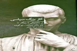 «آثار بزرگ سیاسی» روی پیشخوان کتابفروشی‌ها
