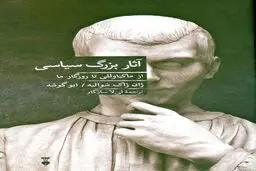 «آثار بزرگ سیاسی» روی پیشخوان کتابفروشی‌ها
