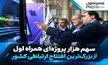 سهم هزار پروژه‌ای همراه اول از بزرگ‌ترین افتتاح ارتباطی کشور