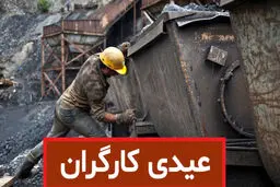جدول عیدی کارگران منتشر شد | عیدی کارگران در ۱۴۰۱ چقدر است؟+جدول و جزئیات 