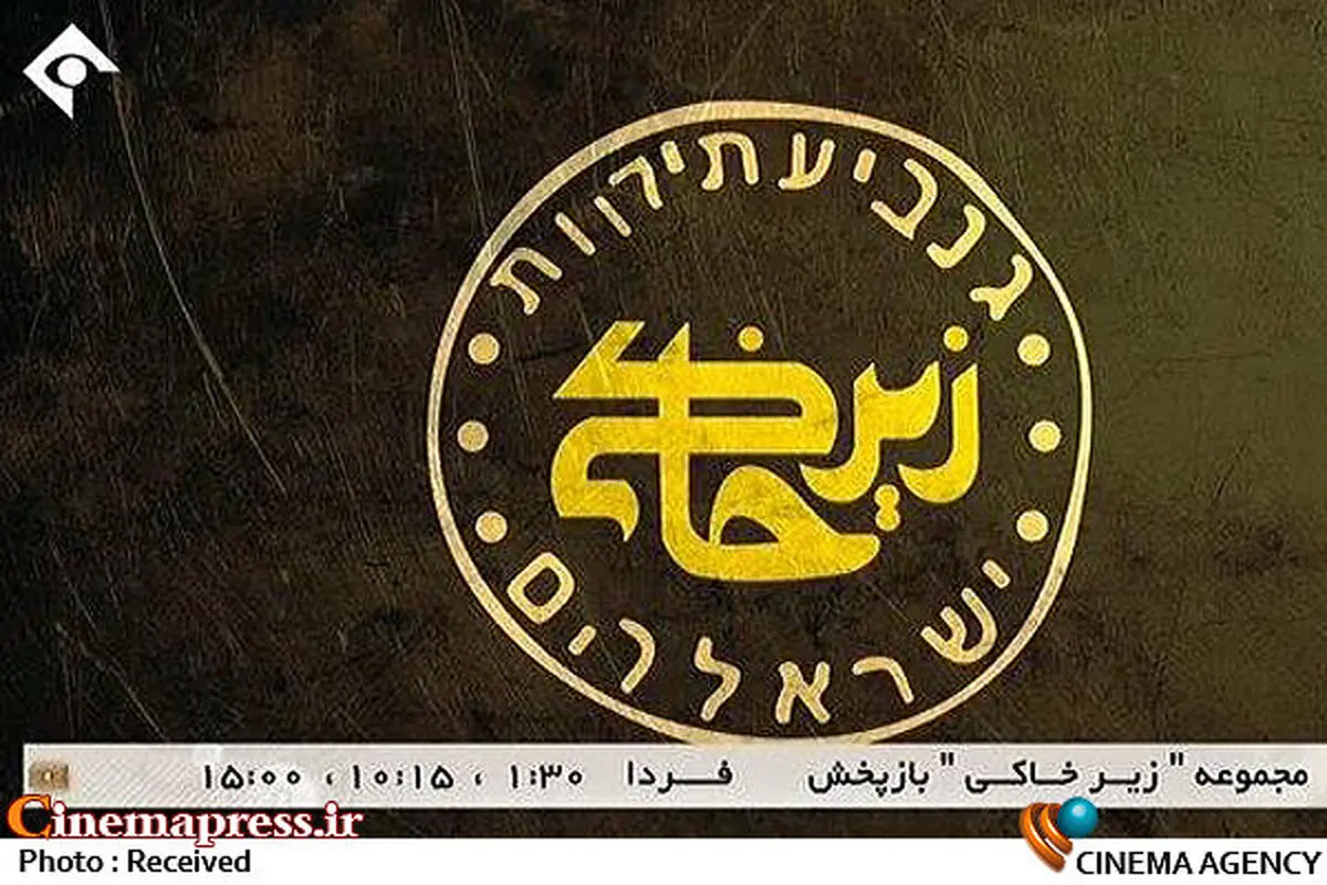  اولین تصاویر از فصل دوم «زیرخاکی»+عکس