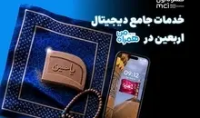 همراه من، همراه زائران اربعین با مجموعه‌ای از خدمات دیجیتال