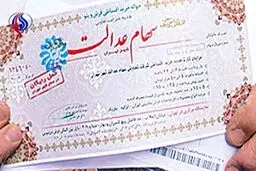 خبر مهم برای ۴۹ میلیون مالک سهام عدالت
