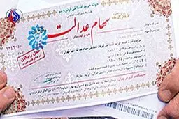 خبر مهم برای ۴۹ میلیون مالک سهام عدالت
