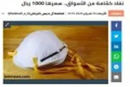 ماسک 267 دلاری تمام شد