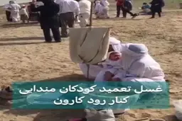 غسل تعمید کودکان مندایی کنار رود کارون + ویدئو