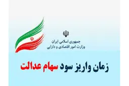 مرحله دوم سود سهام عدالت  کی واریز می شود؟
