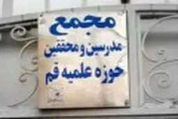 بیانیه مجمع مدرسین و محققین درباره‌‌ی عدم تأیید لوایح FATF
