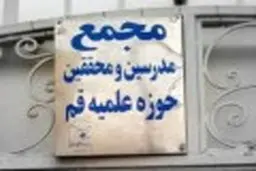 بیانیه مجمع مدرسین و محققین درباره‌‌ی عدم تأیید لوایح FATF
