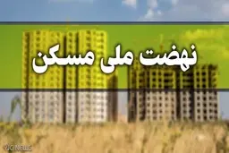 وزارت راه: متقاضیان ۱۵ روز برای ثبت نام در طرح نهضت ملی مسکن فرصت دارند