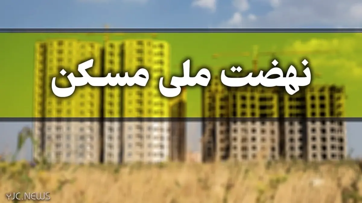 وزارت راه: متقاضیان ۱۵ روز برای ثبت نام در طرح نهضت ملی مسکن فرصت دارند