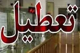 وضع فوق بحرانی کرونا  |   ادارات و نهادهای سیستان و بلوچستان  تعطیل شدند