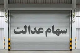 چگونه سفارش فروش سهام عدالت را لغو کنیم؟ + آموزش