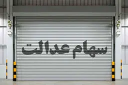 چگونه سفارش فروش سهام عدالت را لغو کنیم؟ + آموزش