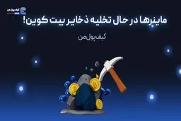 ماینرها در حال تخلیه ذخایر بیت کوین!
