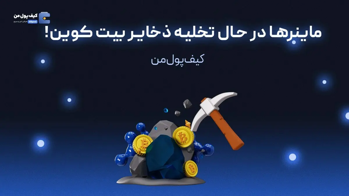 ماینرها در حال تخلیه ذخایر بیت کوین!