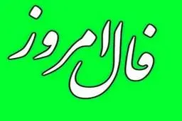 فال روزانه سه شنبه 16 اسفند | فال امروز 