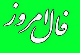 فال روزانه سه شنبه 16 اسفند | فال امروز 