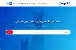 تنها سامانه دامپزشکی ایران رونمایی شد