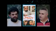 بعد از فیلم مارمولک، در خیابان به بچه‌ام گفتند: «بچه‌مارمولک»، جلوی چشم همسرم!+ویدئو