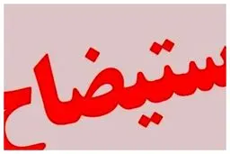 استیضاح وزیر اقتصاد منتفی شد 