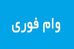 خبر خوش برای متقاضیان وام فوری | وام فوری برای دانشجویان دکتری