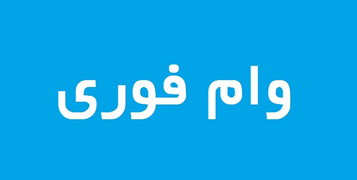 خبر خوش برای متقاضیان وام فوری | وام فوری برای دانشجویان دکتری