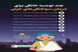 چند توصیه خانگی برای درمان سوختگی‎های جزئی 