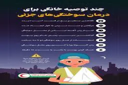 چند توصیه خانگی برای درمان سوختگی‎های جزئی 