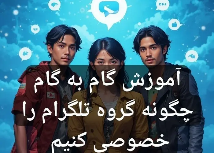 آموزش گام‌به‌گام چگونه گروه تلگرام را خصوصی کنیم

