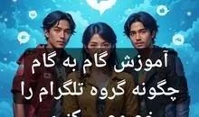 آموزش گام‌به‌گام چگونه گروه تلگرام را خصوصی کنیم

