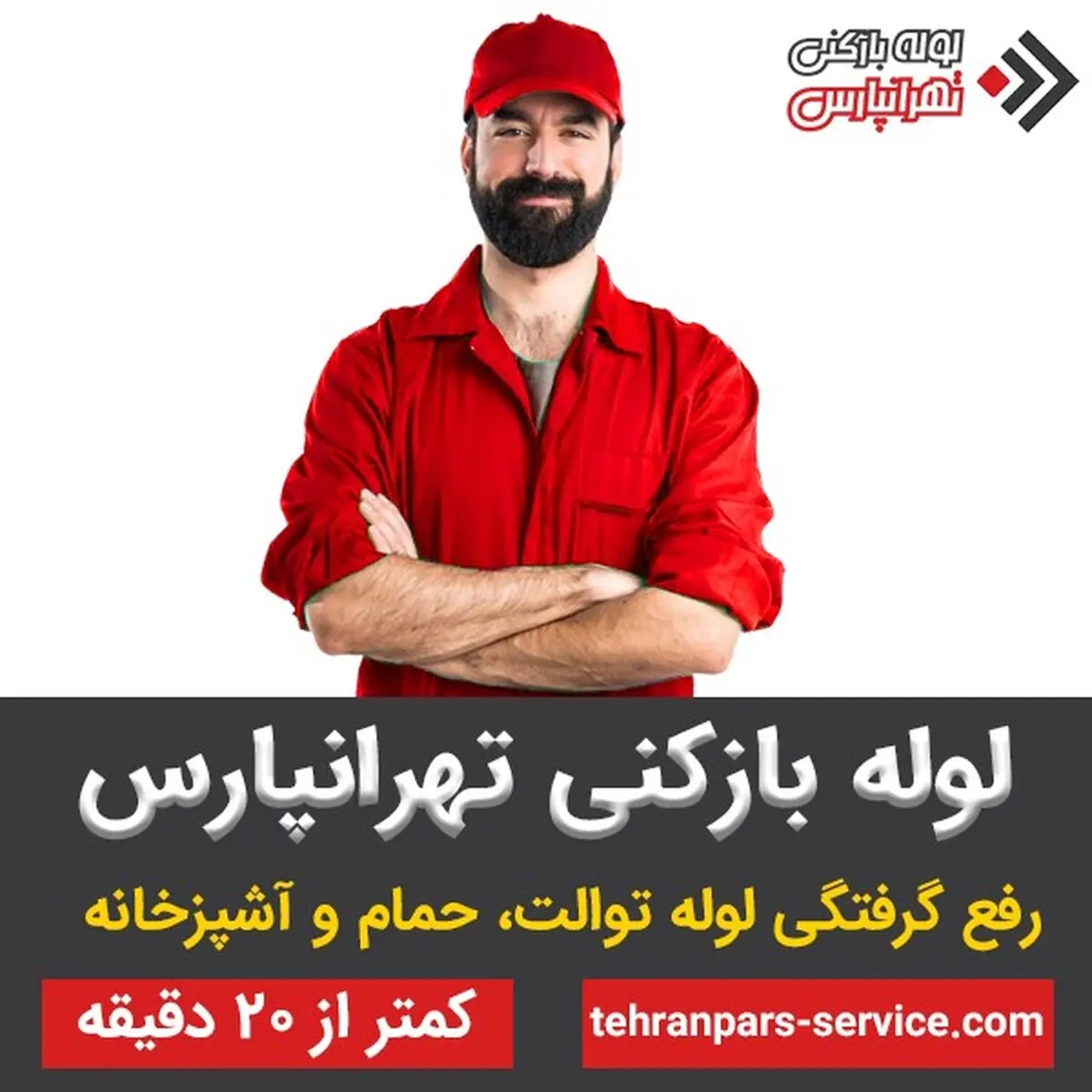 لوله بازکنی تهرانپارس: رفع گرفتگی، قیمت لوله بازکنی تهرانپارس