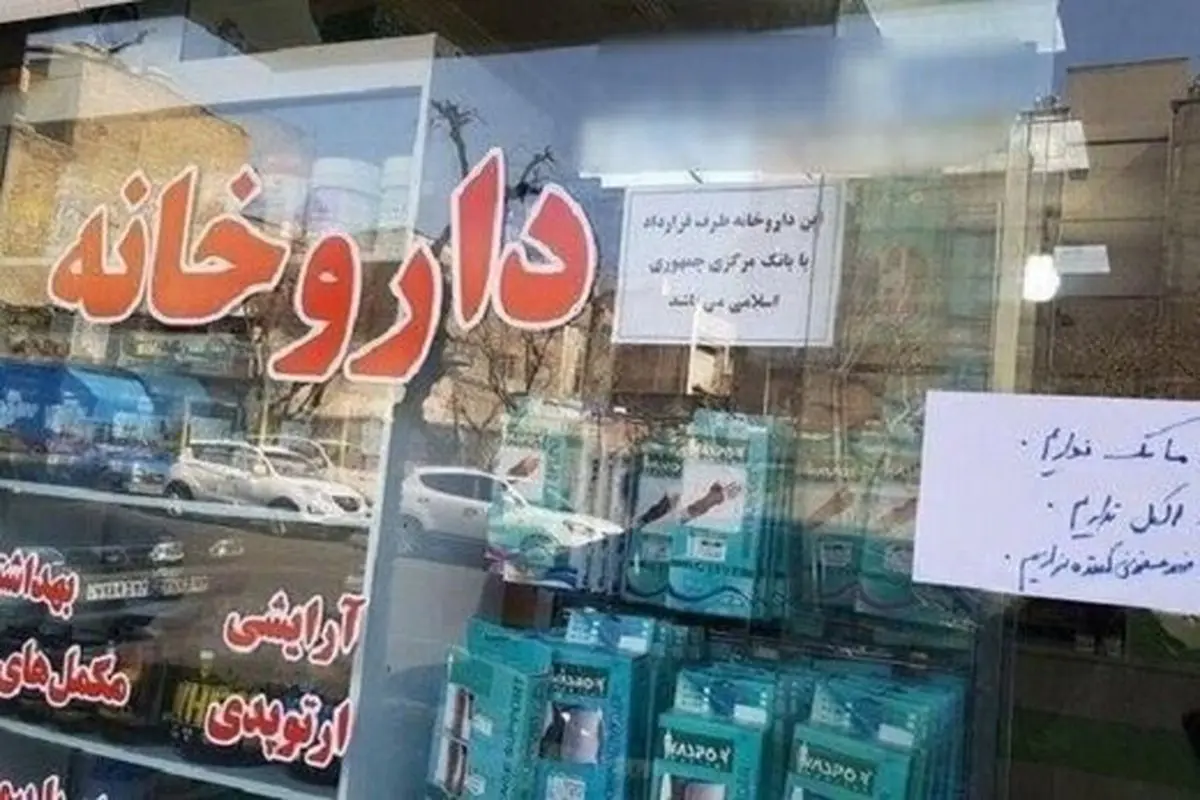 سازمان تعزیرات ۱۸ داروخانه را به خاطر گران‌فروشی ماسک پلمب کرد