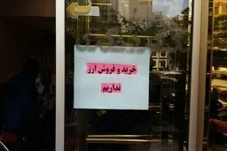 " ارز خرید و فروش نمیشود"