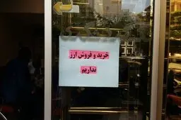 " ارز خرید و فروش نمیشود"