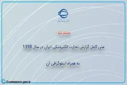 متن کامل گزارش تجارت الکترونیکی ایران در سال 1398+ اینفوگرافی آن