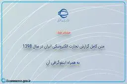 متن کامل گزارش تجارت الکترونیکی ایران در سال 1398+ اینفوگرافی آن