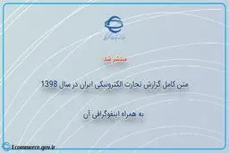 متن کامل گزارش تجارت الکترونیکی ایران در سال 1398+ اینفوگرافی آن