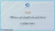 متن کامل گزارش تجارت الکترونیکی ایران در سال 1398+ اینفوگرافی آن