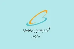 حمایت پژوهشی در حوزه‌های فنی-تخصصی مرتبط با مرکز تحقیق و توسعه همراه اول 