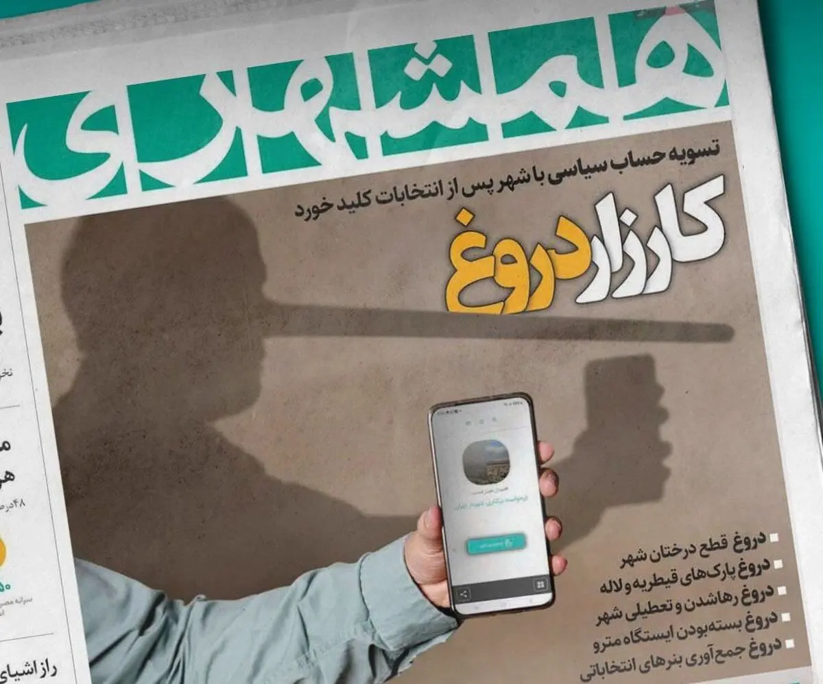 جوابیه سانسور نشده کارزار به روزنامه همشهری