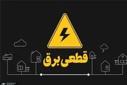برنامه قطعی برق از دسترس خارج شد!+‌ عکس
