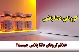 همه چیز درباره کرونای دلتا پلاس + علائم